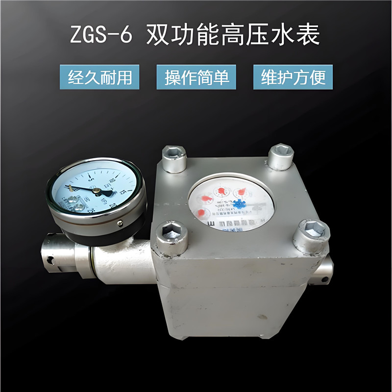 矿用高压水表 直读式煤层计量表  源头厂家ZGS-6双功能高压水表