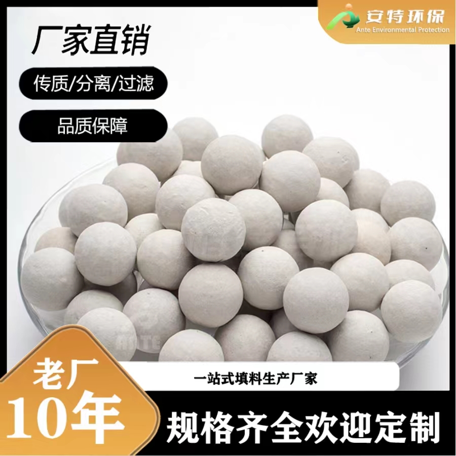 瓷球填料 填充塔内催化剂 支撑剂用惰性氧化铝瓷球  安特直供有现货