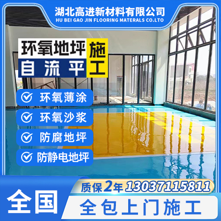 环氧地坪_工程优选湖北高进