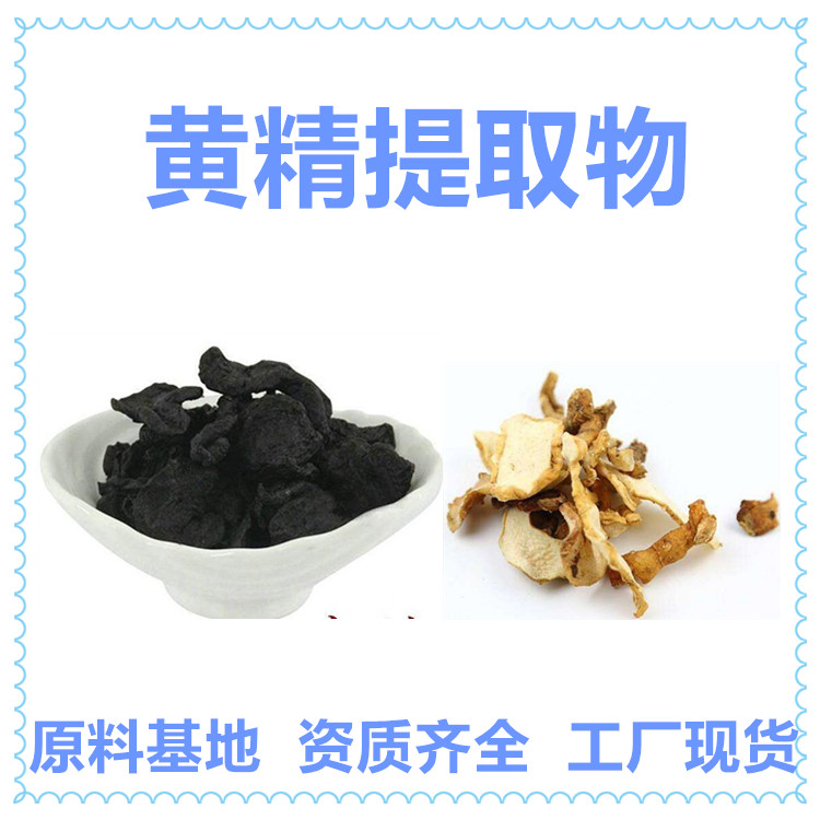 黄精提取物 三方外检 厂检随货 拿样一公斤定制