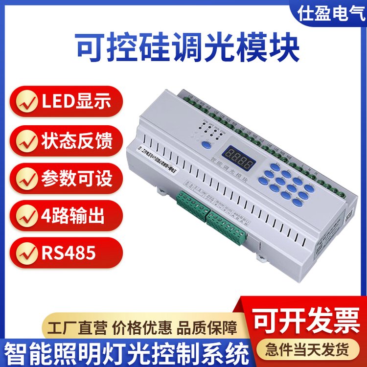仕盈电气智能照明控制系统4路3A可控硅调光模块灯光集中调光控制