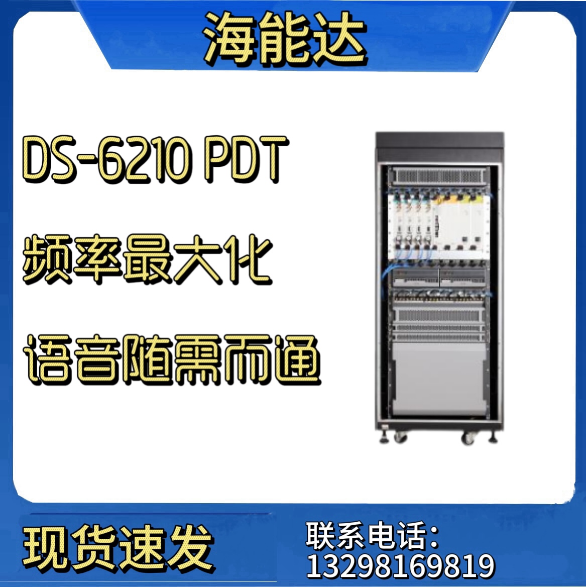 海能达（hytera） DS-6210 PDT 增强型集群系统公共安全领域无线通信