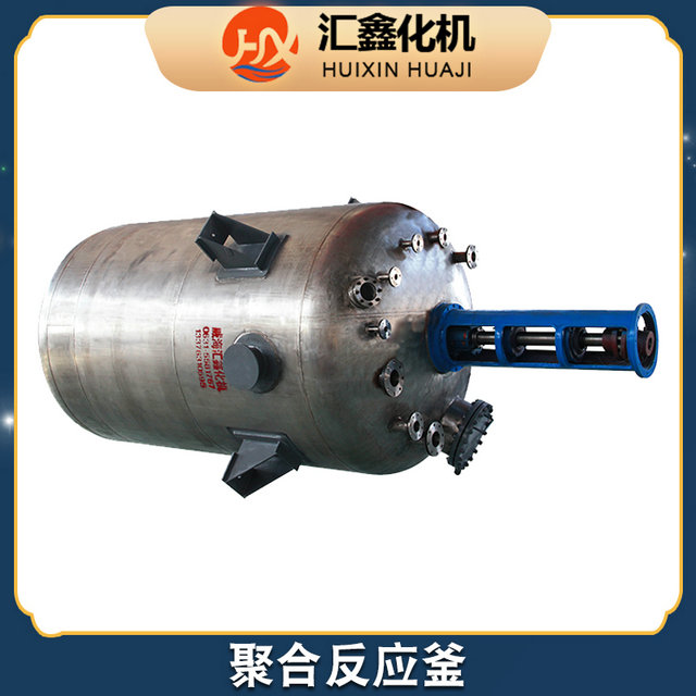汇鑫化机 聚合反应釜厂家