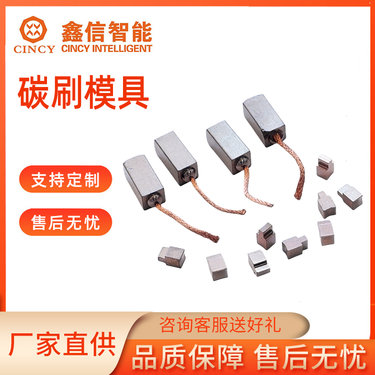 碳刷模具价格