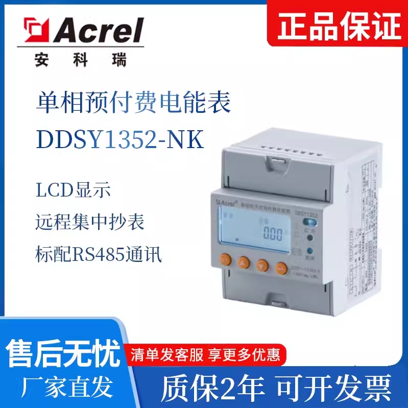 安科瑞4g NB远程预付费电表 单相预付费电能表DDSY1352无线传输