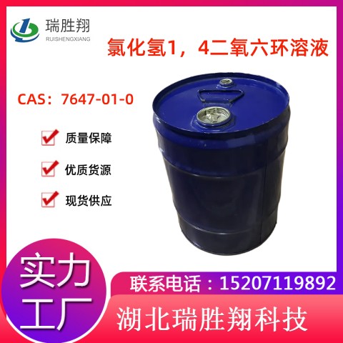 氯化氢1，4-二氧六环