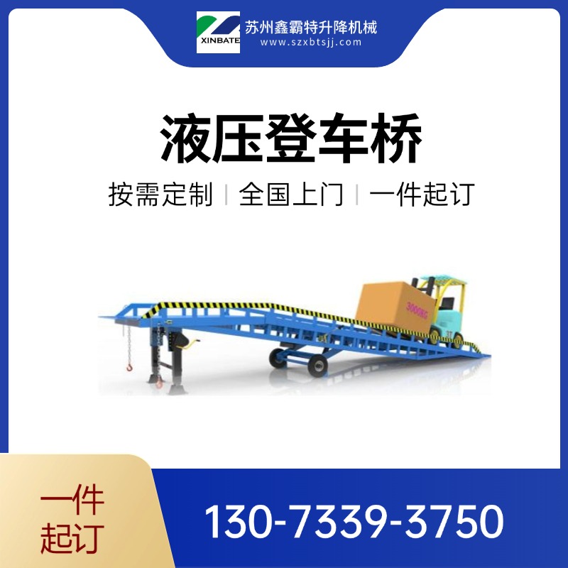 鑫霸特-登车桥 电动卸货平台 液压升降机定制您的物流方案！电动液压驱动，装卸货物更轻松！