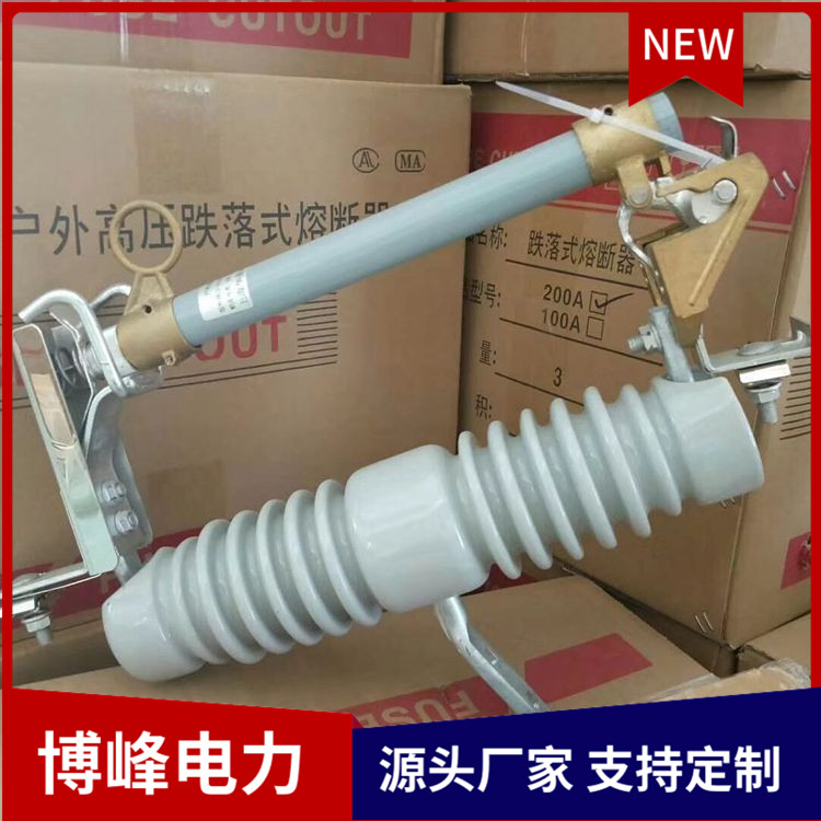 RW12-10/200A高压跌落式熔断器 长期供应