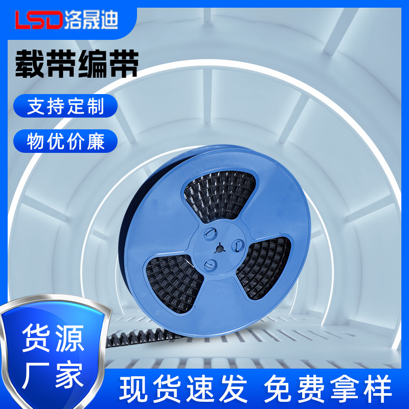 宁波载带 弹簧载带 of载带 qfn载带 专业的载带技术/设计/制作找洛晟迪包装材料