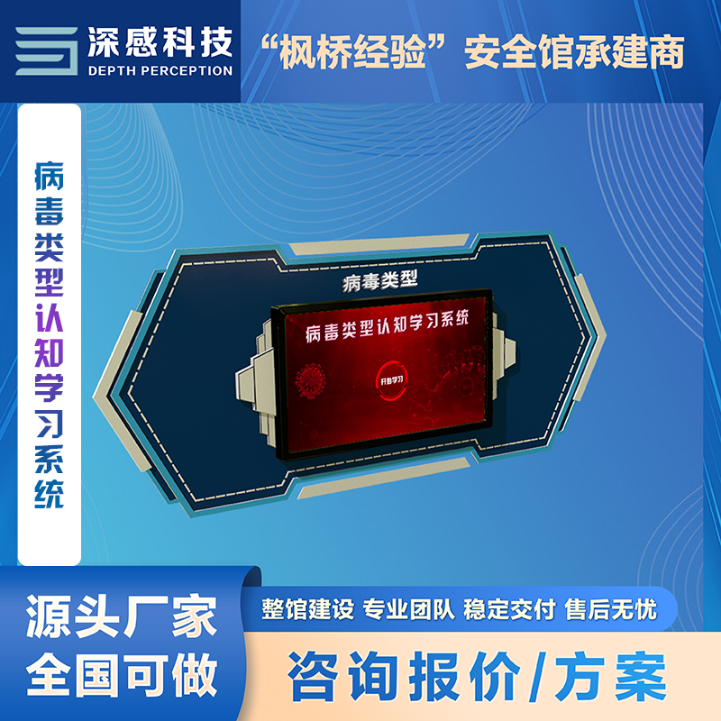 病毒类型认知学习系统 公共卫生 安全教育 厂家定制