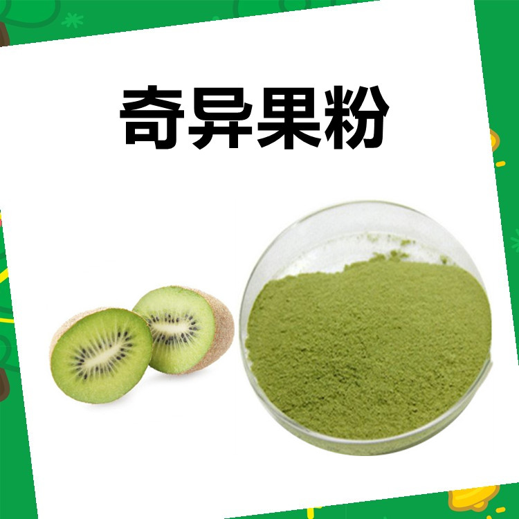 奇异果粉  全水溶粉末 口感浓郁 味道好 颜色正 六盘韵生物发货