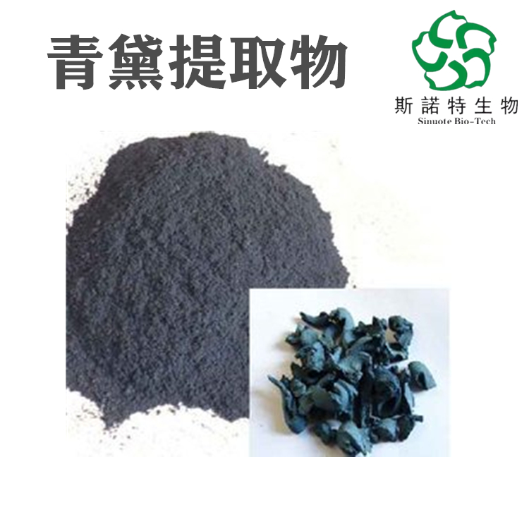 青黛提取物 浓缩萃取 可做日化类 天然色素 粉末细腻