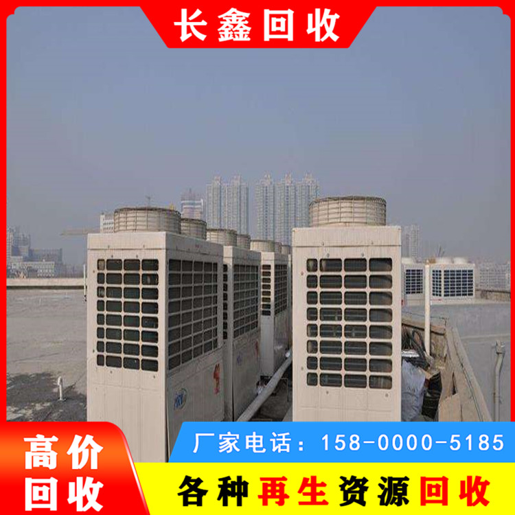 长期回收中央空调 包拆除厂家直收