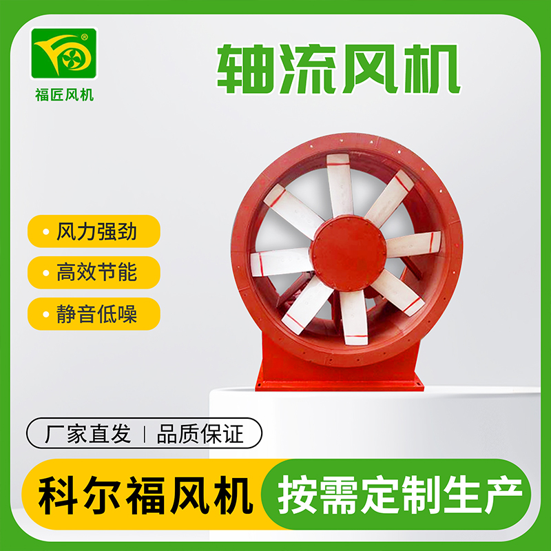 科尔福 轴流风机 厂家直发规格齐全
