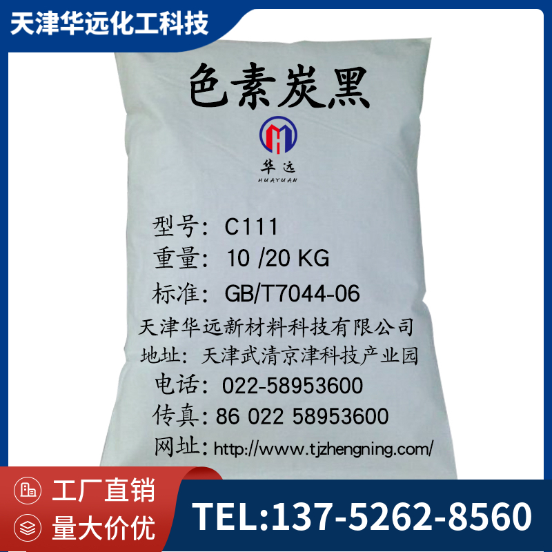 色素炭黑C111 色素炭黑直销