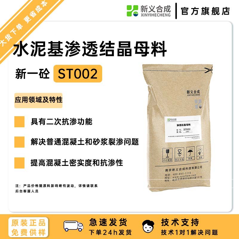 新义合成水泥基渗透结晶母料ST002可与混凝土和砂浆中游离钙离子