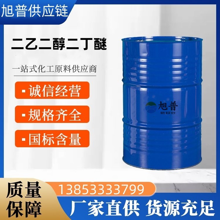 二乙二醇二丁醚厂家批发