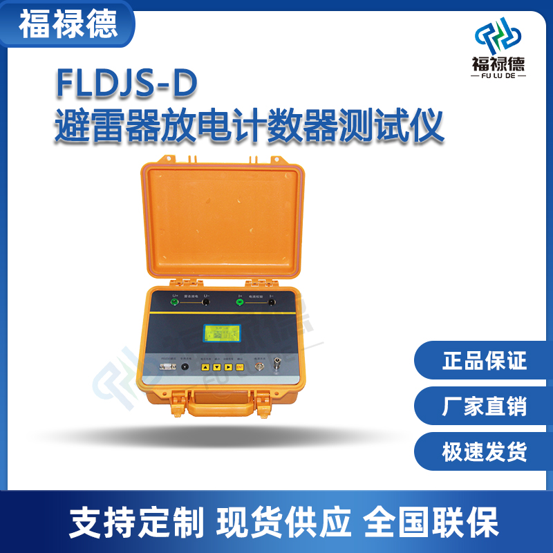 福禄德FLDJS-D避雷器放电计数器测试仪便携式全自动监测器可定制