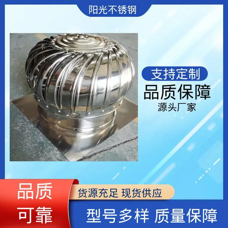 阳光不锈钢 光洁度好 结构稳定 降温效率高 屋顶风机无动力风帽