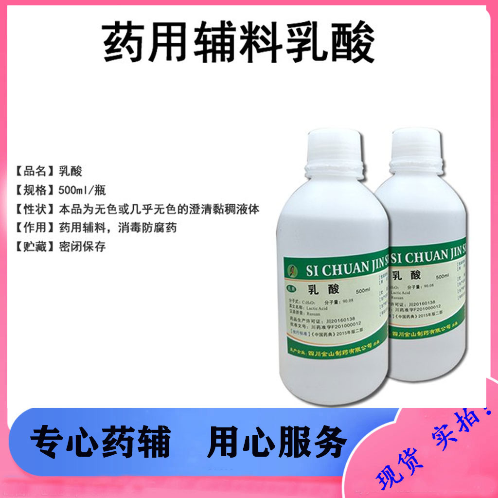 药用乳酸 CP标准有微生物内毒素指标 1瓶发货