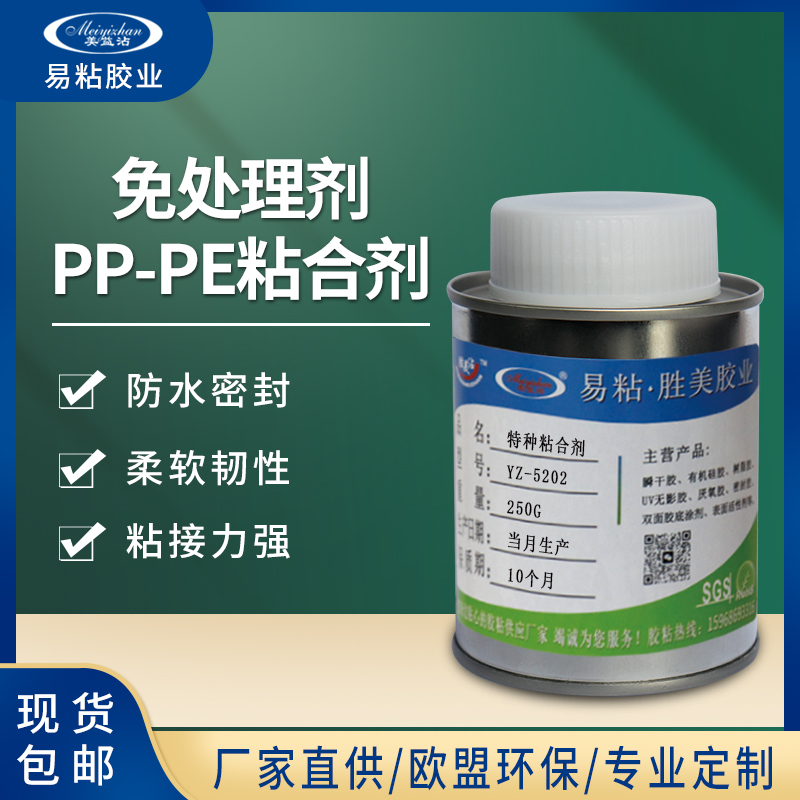 YZ-5202 慢干PP粘金属胶水 免处理剂PE粘PP铁胶水