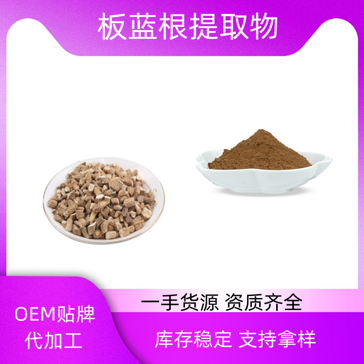 板蓝根提取物 速溶粉 浓缩干燥 10：1 20：1可定制 沃特莱斯生物