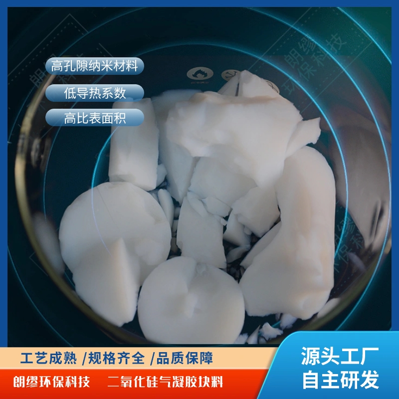 气凝胶块体 定制隔热保温 疏水二氧化硅气凝胶材料 保温保冷粉体颗粒