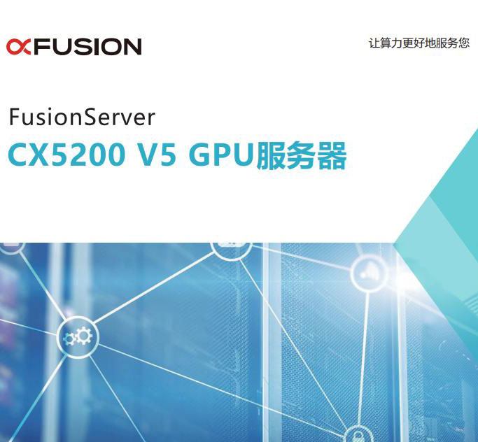 超聚变FusionServer CX5200 V5 人工智能、HPC、云计算、大数据处理、AI服务器