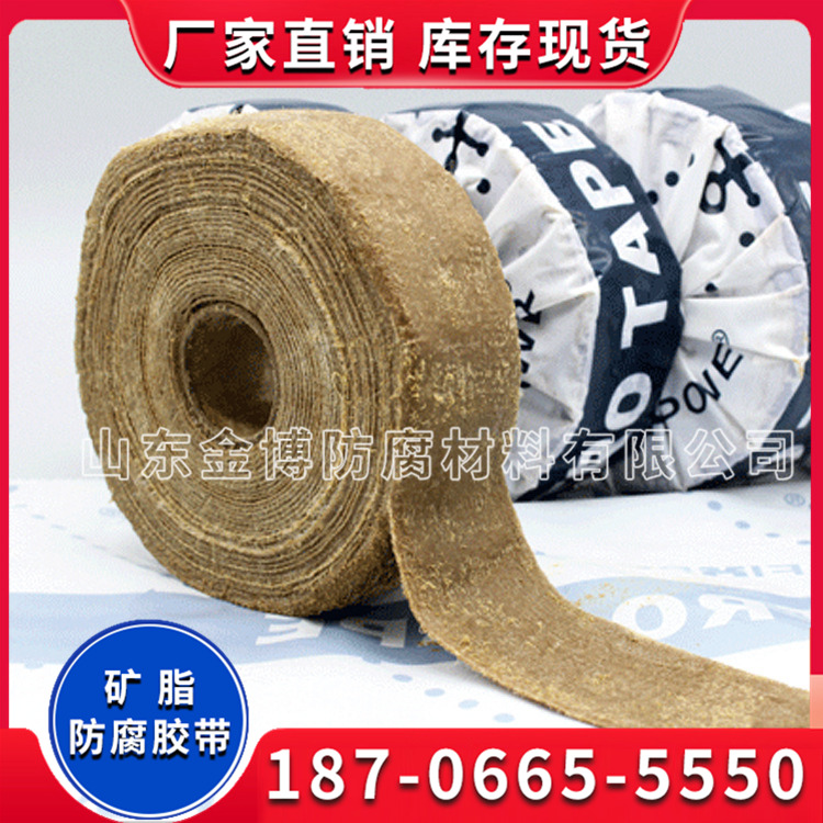 矿脂防腐胶带 厂家直销  提供用量计算和施工指导