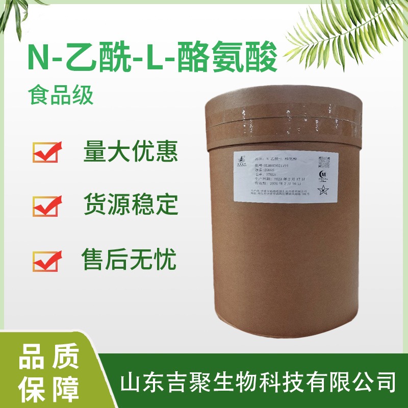 食品级N-乙酰-L-酪氨酸 N-乙酰-酪氨酸营养增补剂原料粉吉聚