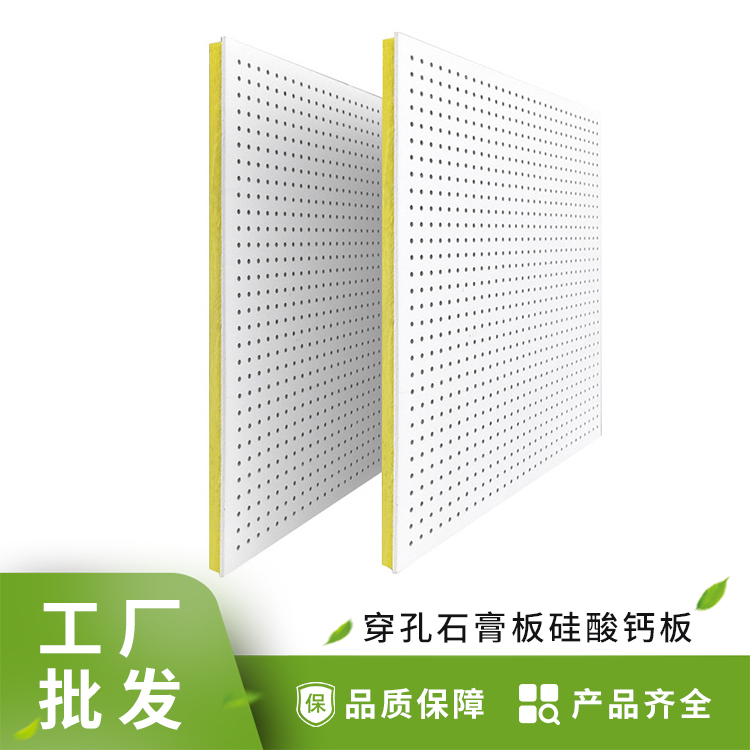 穿孔冲孔吸音板 玻璃棉岩棉复合石膏硅酸钙隔音板