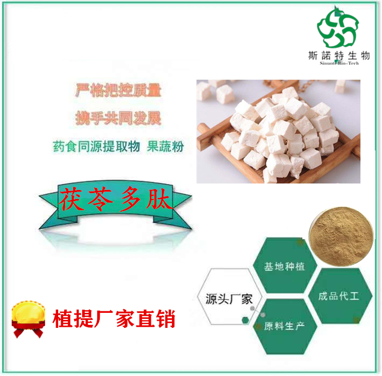 茯苓肽 小分子肽 斯诺特生物 营养增补剂 质量稳定