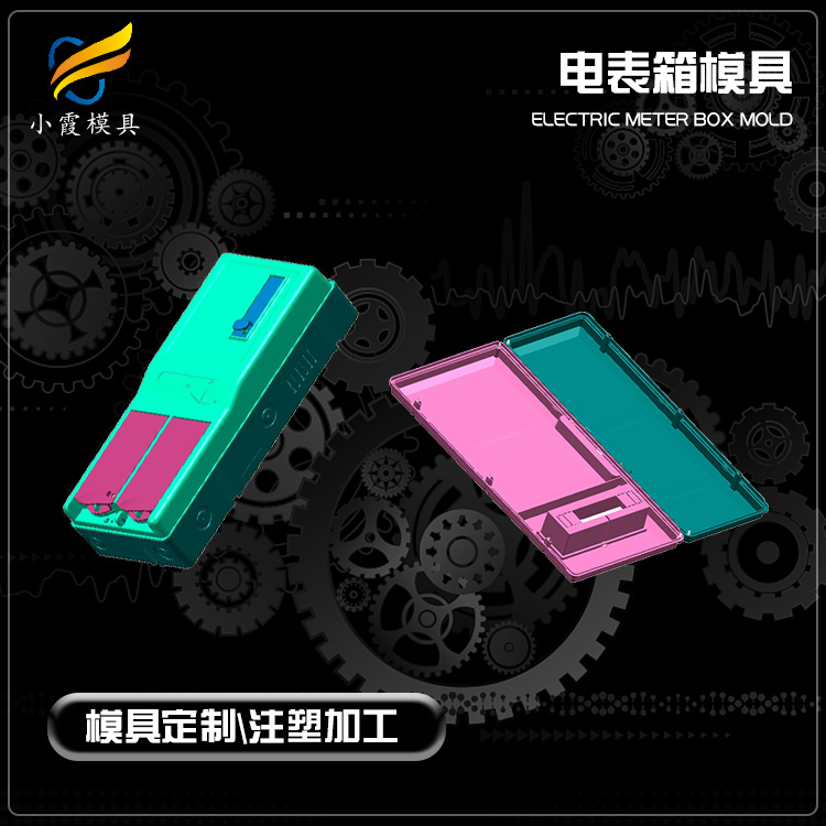 专业电表外壳模具厂家 塑胶表箱模具厂 塑料电表模具公司 电表箱模具生产工厂