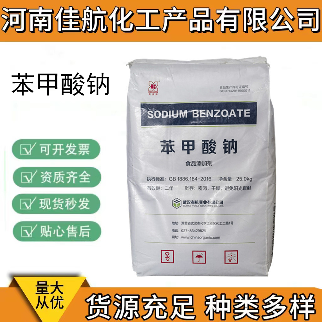 苯甲酸钠 食品级保鲜剂防腐剂 安息香酸钠 食品添加剂苯甲酸钠含量99%
