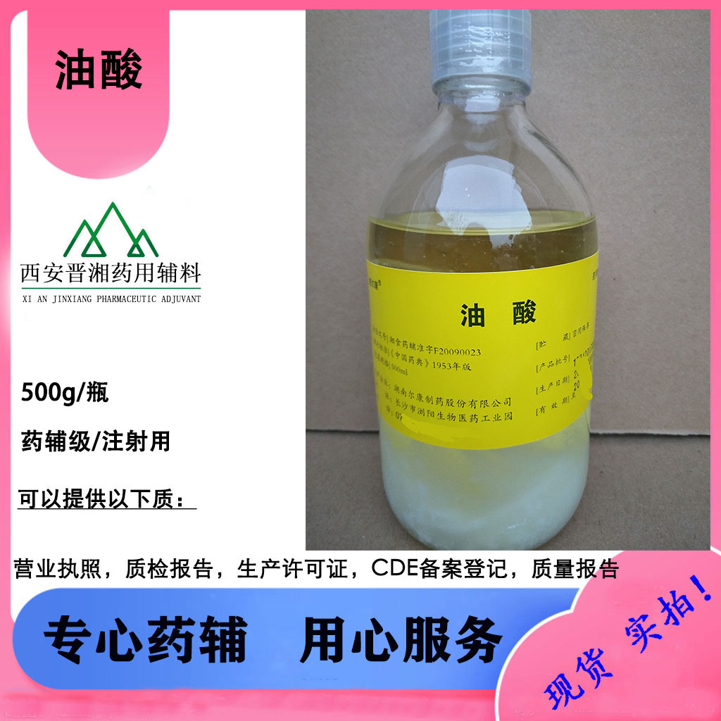 医药级油酸 CDE备案登记A状态 乳化剂或增溶剂