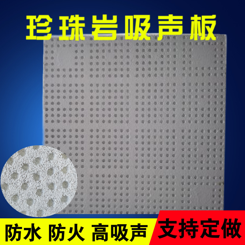冲孔珍珠岩板 机房吸音板 抗震保温隔热 异型板可订做