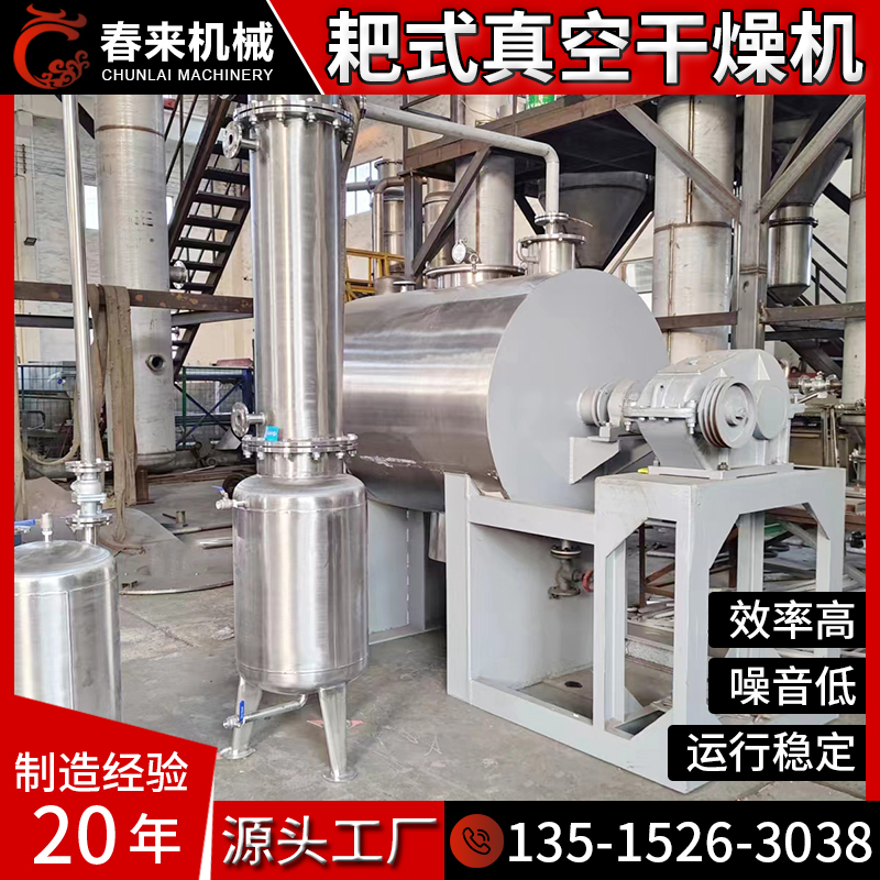 春来机械专业制作真空耙式干燥机316L耙式干燥机