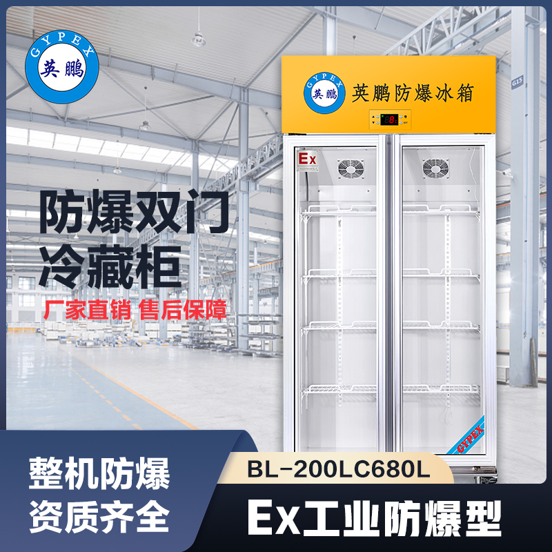 上海英鹏防爆双门冷藏柜680L