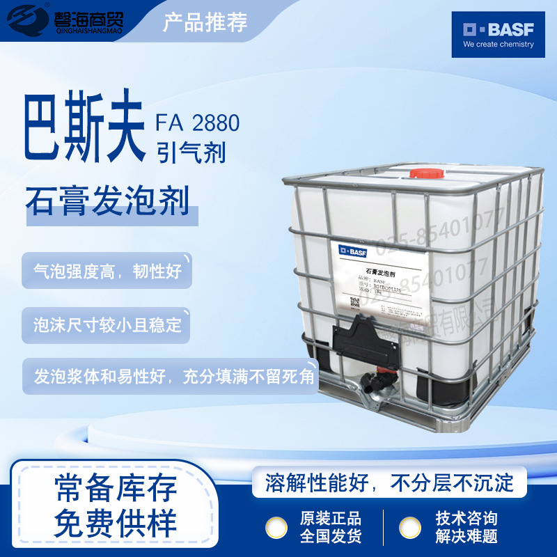 巴斯夫FA2880 石膏板发泡剂 高效引气剂石膏发泡引气填充用发泡剂