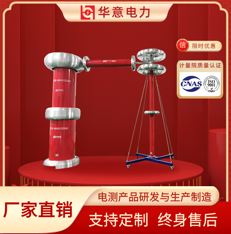 工频试验变压器成套试验装置 YDTW-100kVA/500kV 华意电力