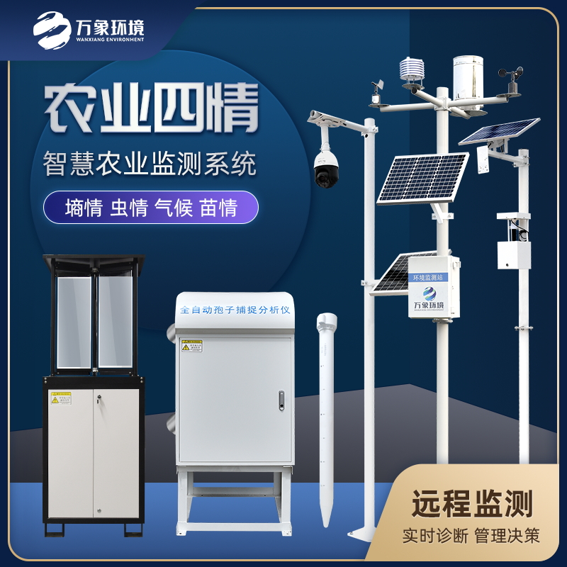 农业四情监测系统 WX-Q3 农 业四 情自动监 测系统 万象环境