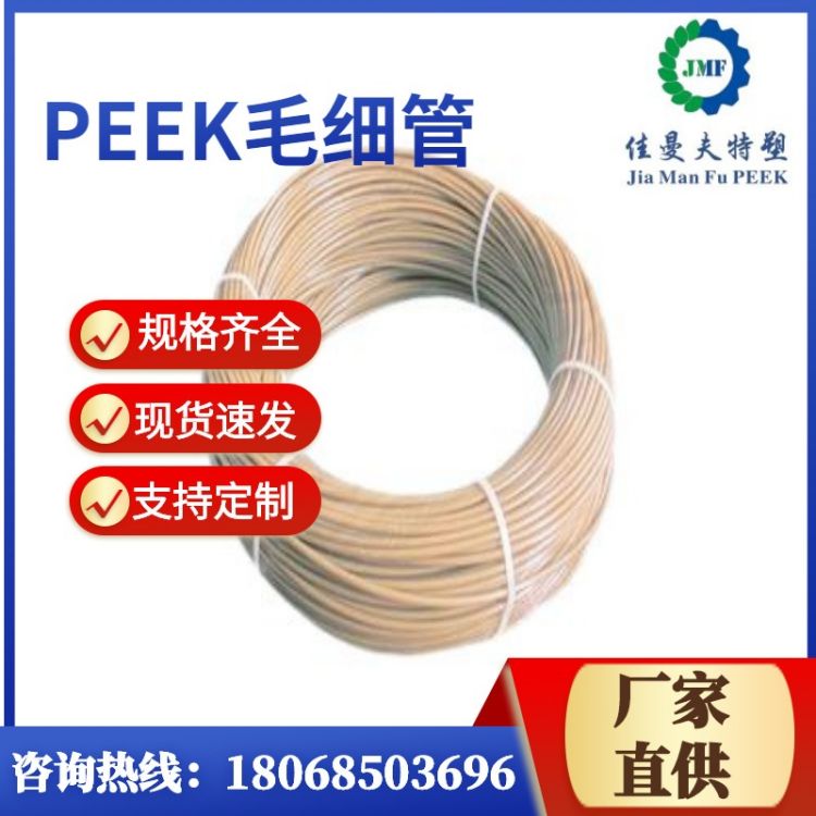 塑料细丝 PEEK毛细管 液相色谱流体传输管 耐高温管