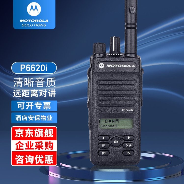 摩托罗拉（Motorola）XIR P6620i 数字对讲机 非防爆大功率数模兼用
