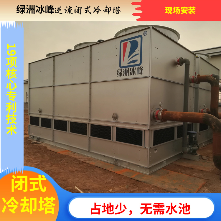 逆流闭式冷却塔现货充足