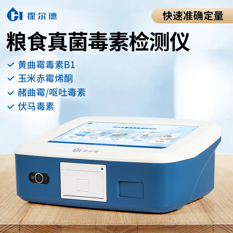真菌毒素检测仪 厂家直销
