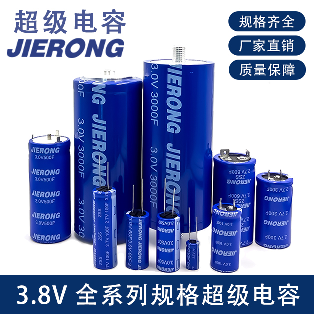 超级电容JIERONG 3.8V 全系列阵脚型高功率无人机导航仪电容