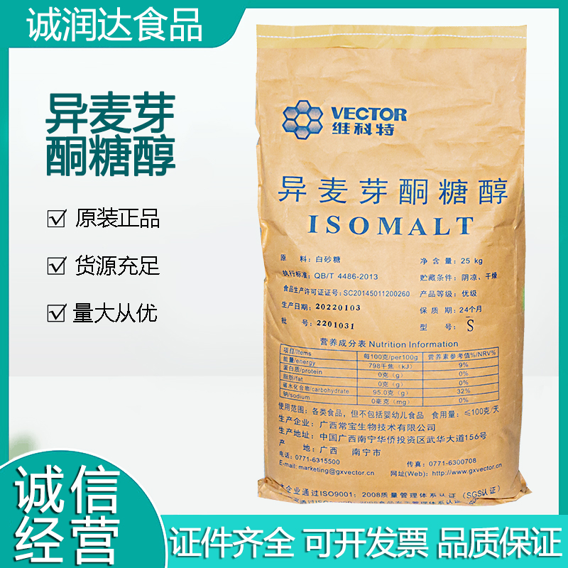 异麦芽酮糖醇 低吸湿性高稳定性代糖 现货批发 可开发票