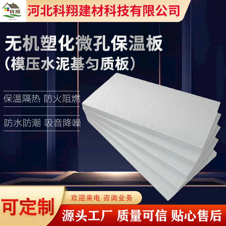 科翔 无机塑化微孔保温板 隔热 耐候性强