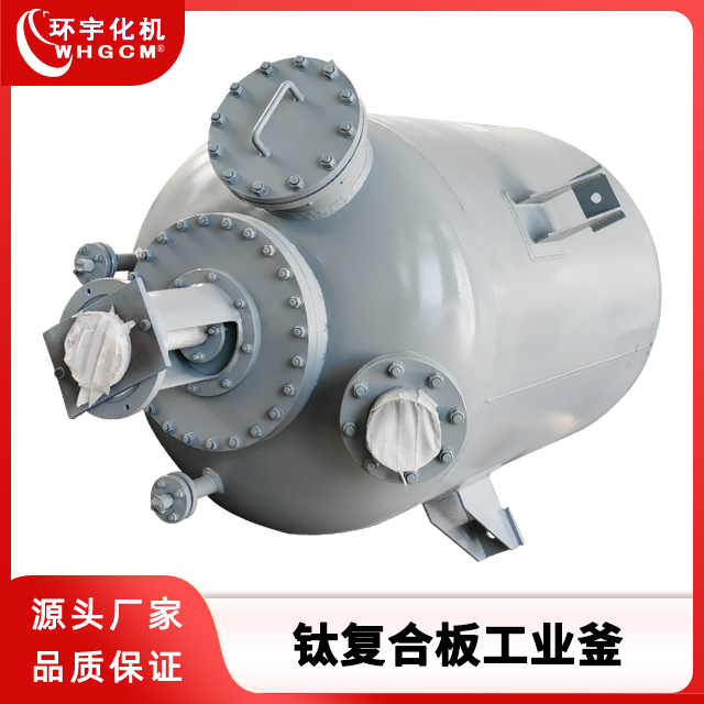 环宇化机  1500L机械密封钛复合板工业反应釜