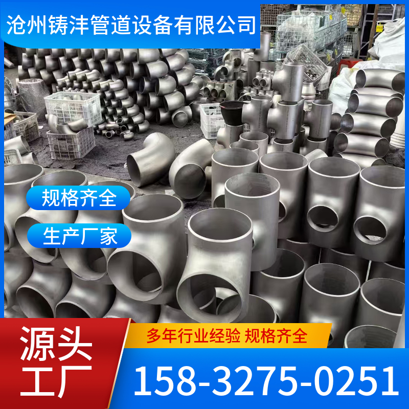 三通 规格齐全 发货迅速 铸沣管道